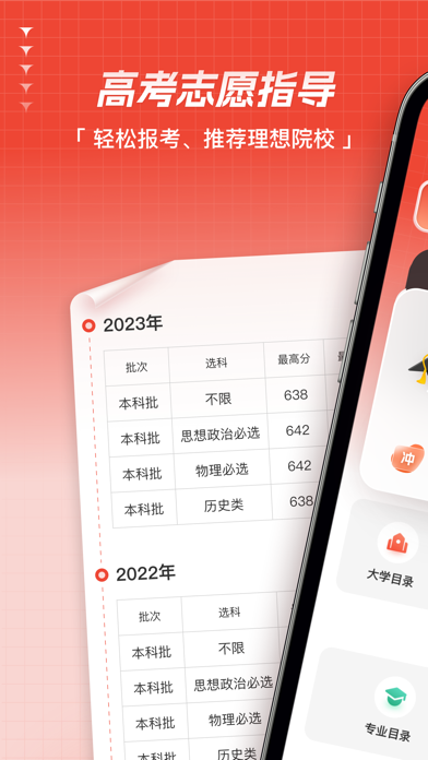 高考志愿-掌上高考择优志愿指导 Screenshot