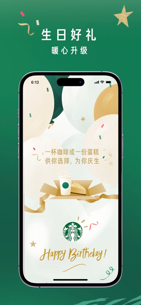 星巴克中国 - Users receive a delightful birthday surprise, presented as a choice between a complimentary coffee or cake, vividly displayed with festive gift box graphics and a "Happy Birthday!" message.