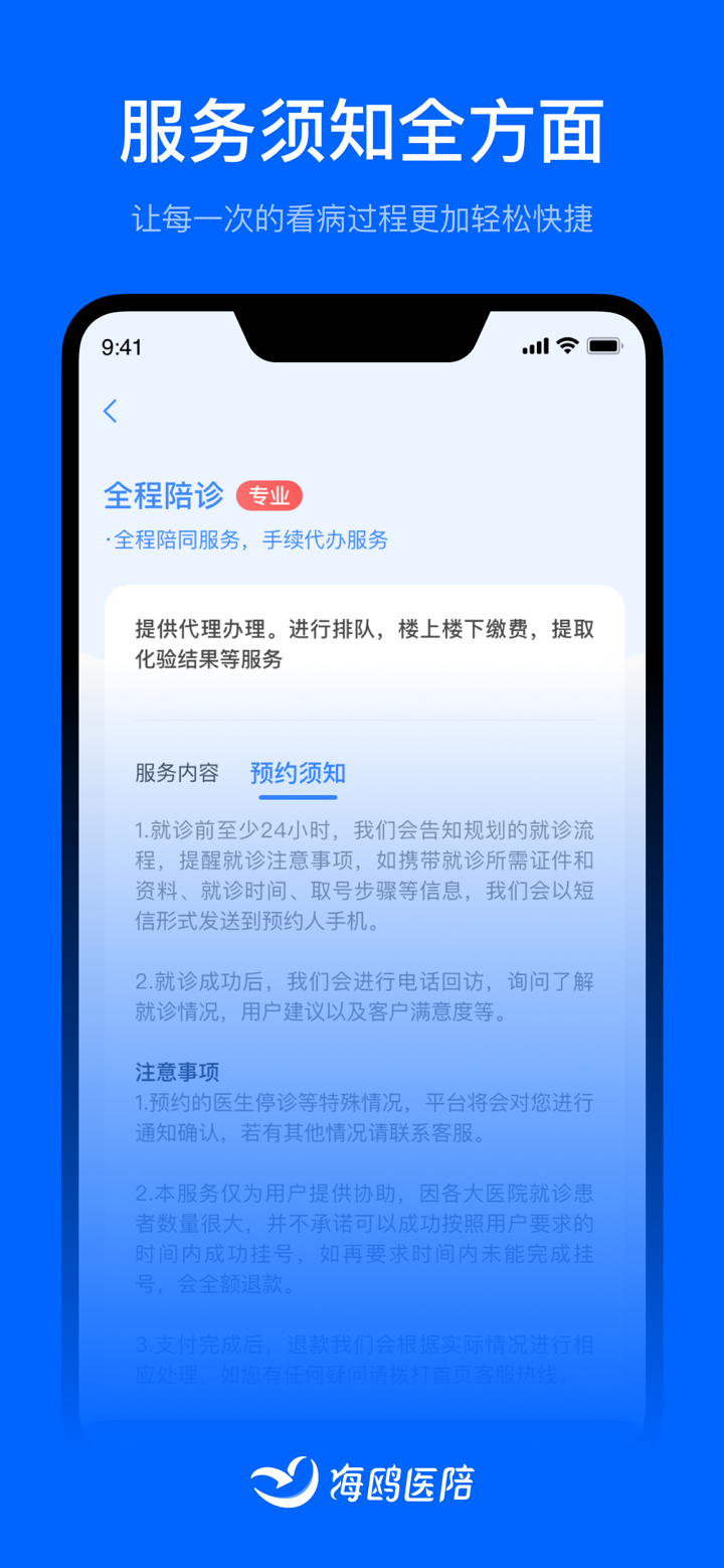 海鸥医陪 screenshot 2