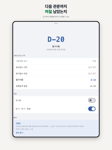 공무원 디데이 - Exam D-day iPad screenshot