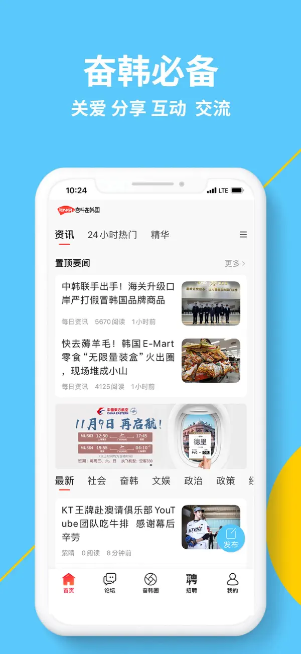 Screenshot #1 pour 奋斗在韩国-在韩留学生华人最大中文网站