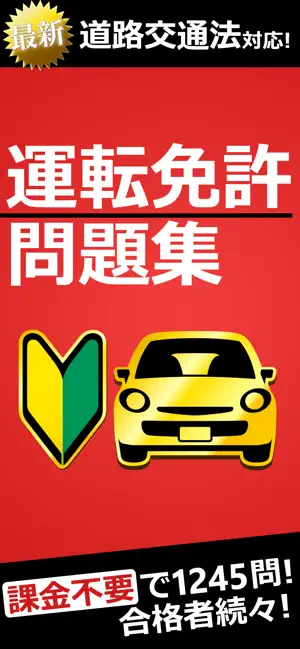 運転免許 普通自動車免許 学科試験問題集 - 独学TODAY iPhone screenshot 1