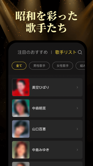 昭和の歌謡曲 - 昭和の名曲、演歌の名曲 iPhone screenshot 7 - Music app