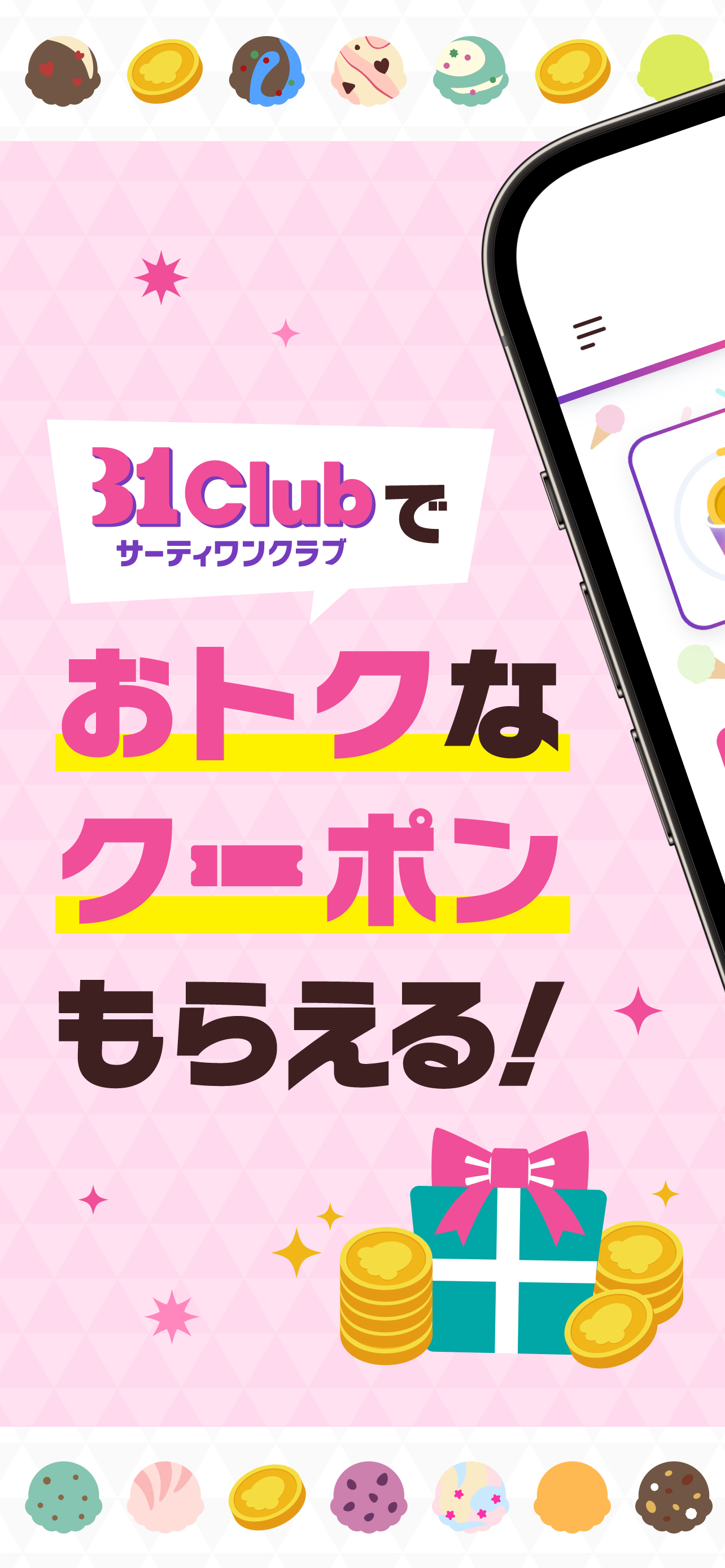 31Club サーティワン公式アプリ