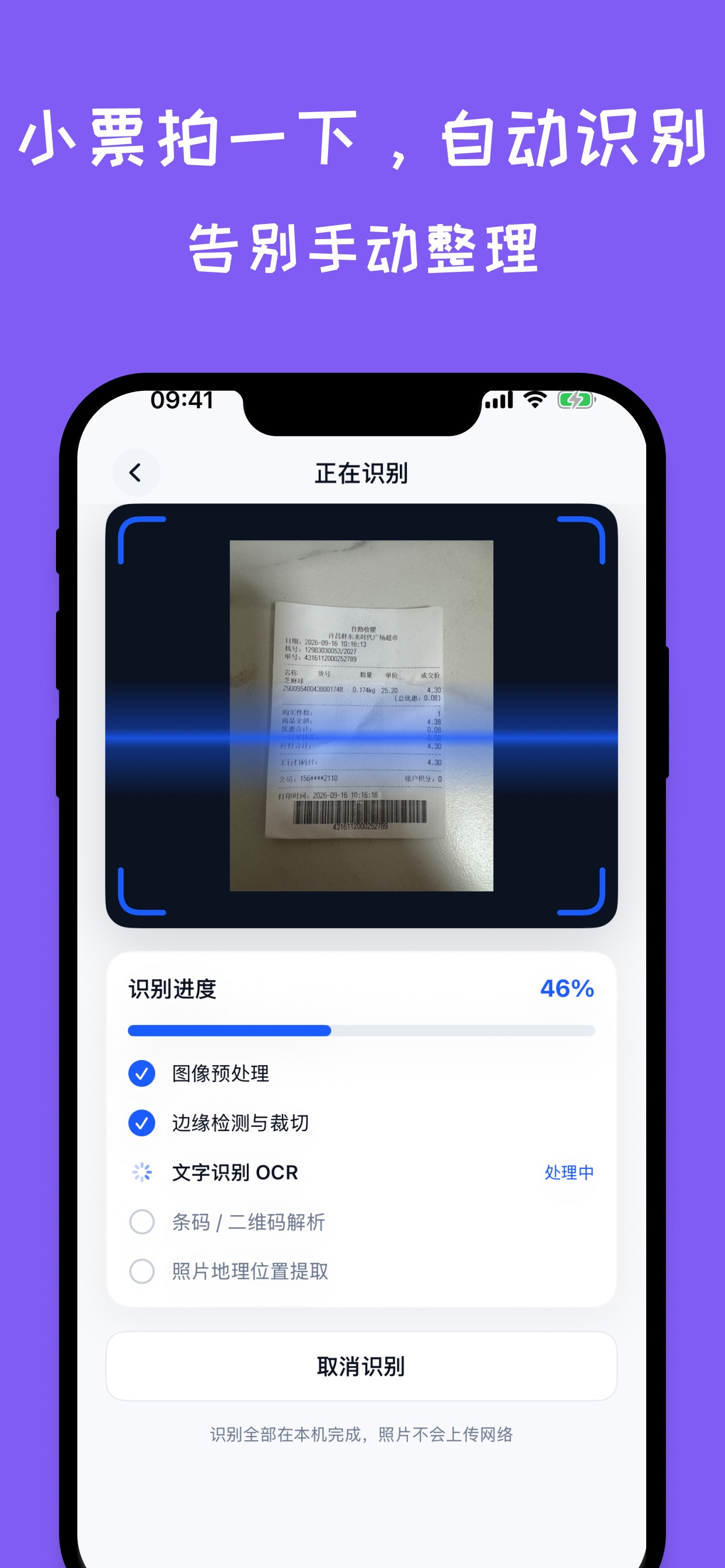 Screenshot 1 of 小票扫描 - OCR票据识别