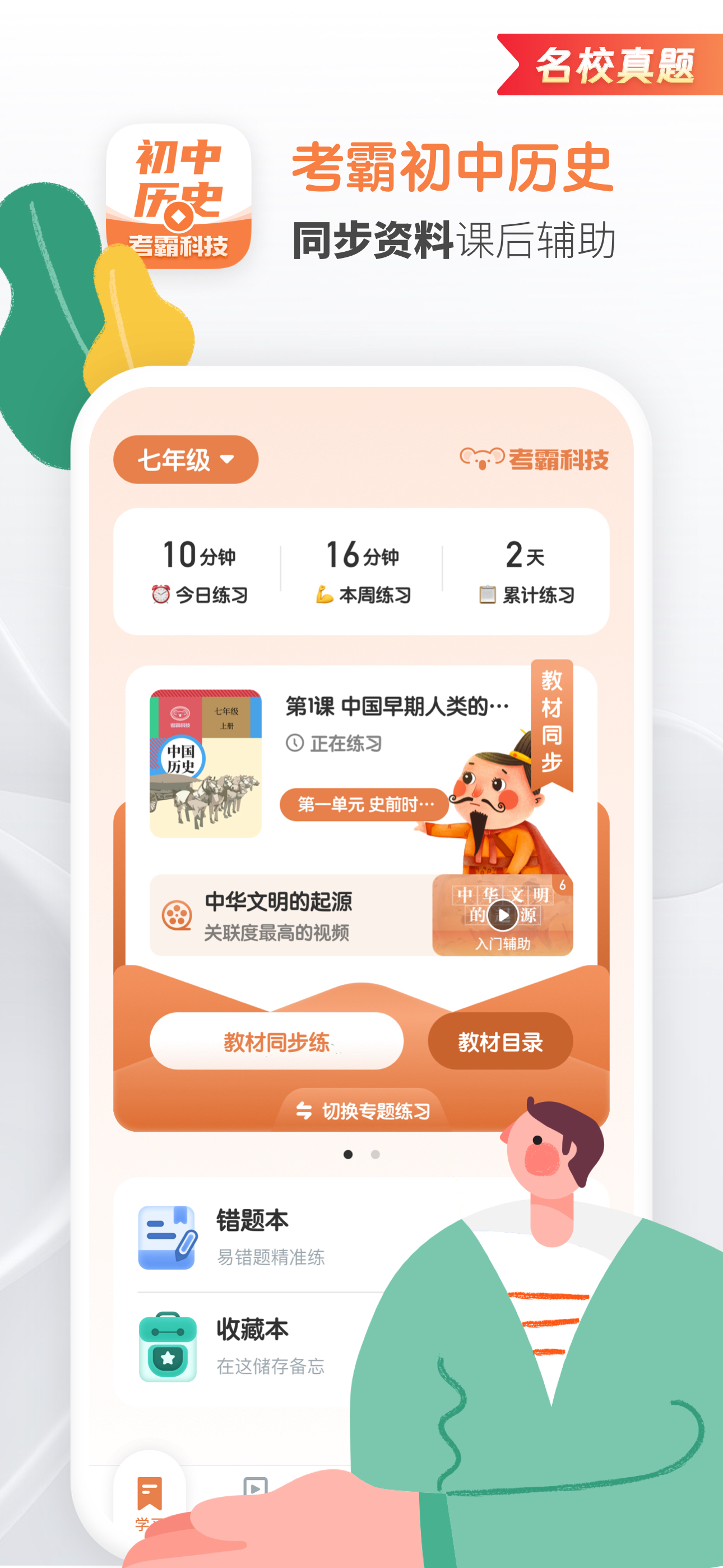 初中历史-考霸同步辅导课堂