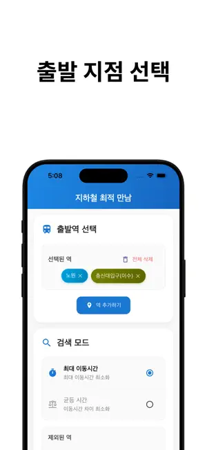 지하철 최적 만남 screenshot 1