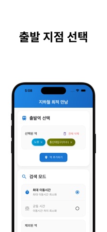 지하철 최적 만남 iPhone screenshot