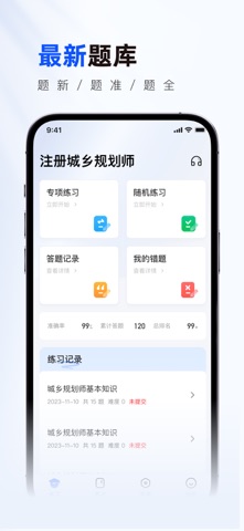 注册城乡规划师真题库 screenshot