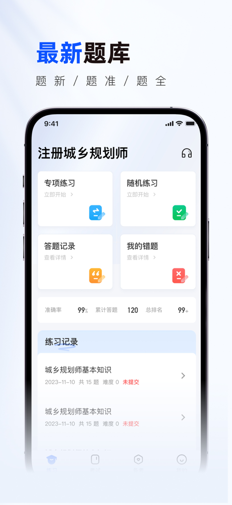注册城乡规划师真题库 screenshot 1