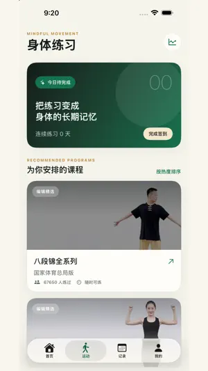 跟我练八段锦 screenshot 2