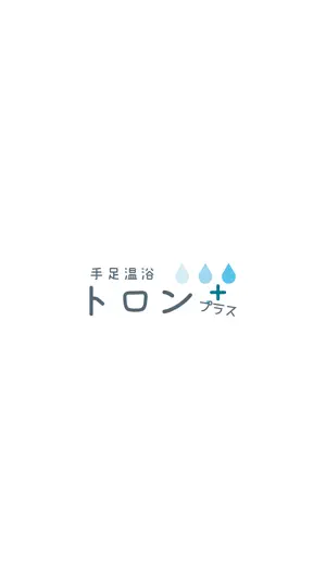 手足温浴 トロンプラス 公式アプリ screenshot 1