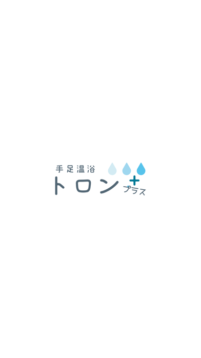 手足温浴 トロンプラス　公式アプリ screenshot
