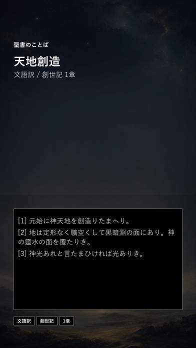 Screenshot #1 pour 聖書のことば