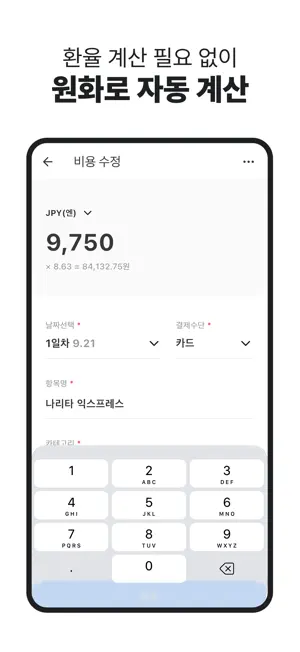 여행 가계부 - 경비 기록, 손쉬운 정산 screenshot 4