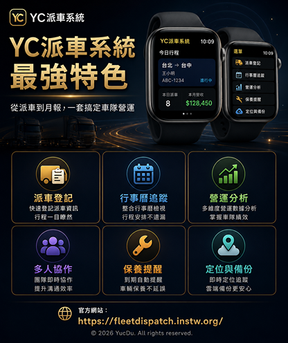YC派車系統