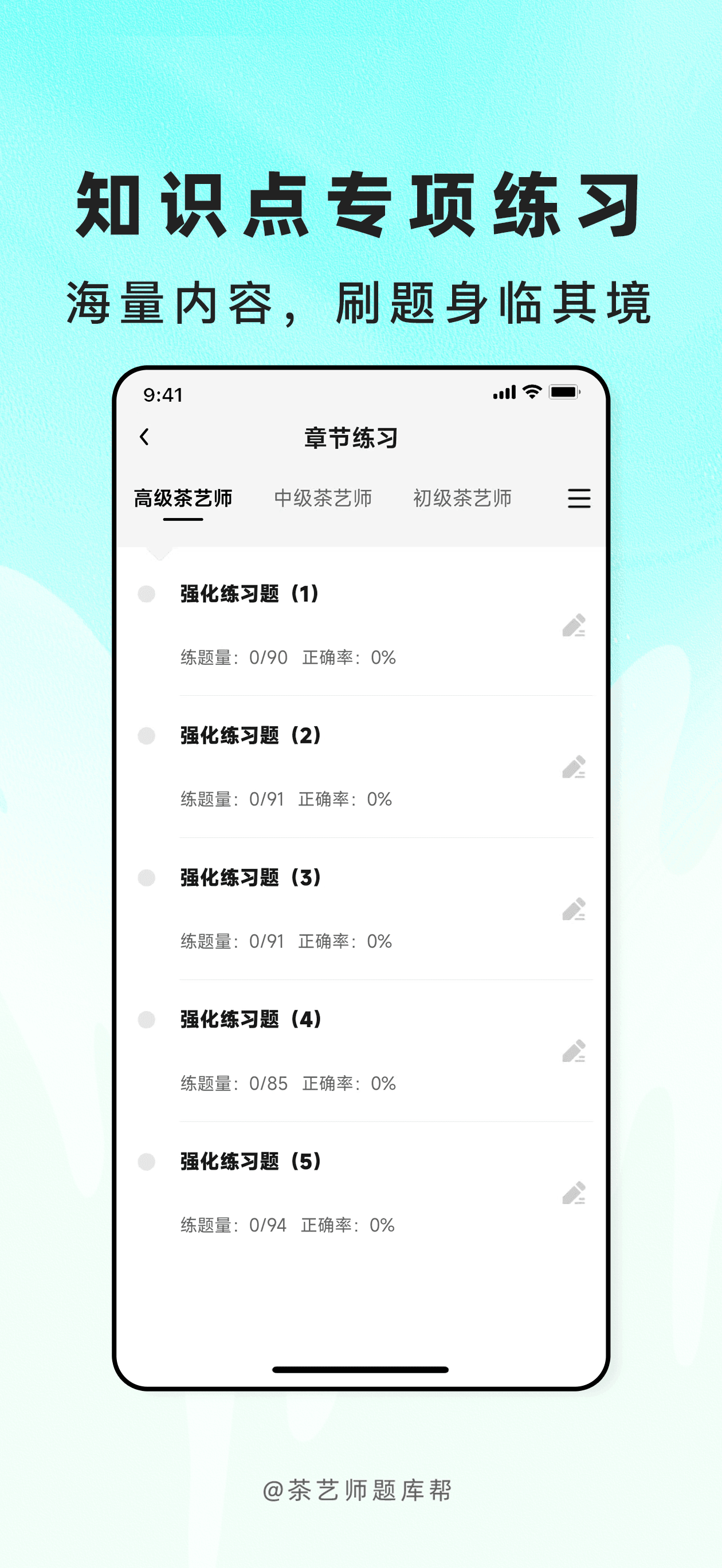 茶艺师题库帮-茶艺师考证刷题备考 screenshot 2