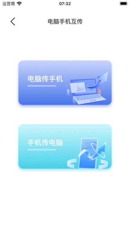 互传-手机数据迁移换机助手