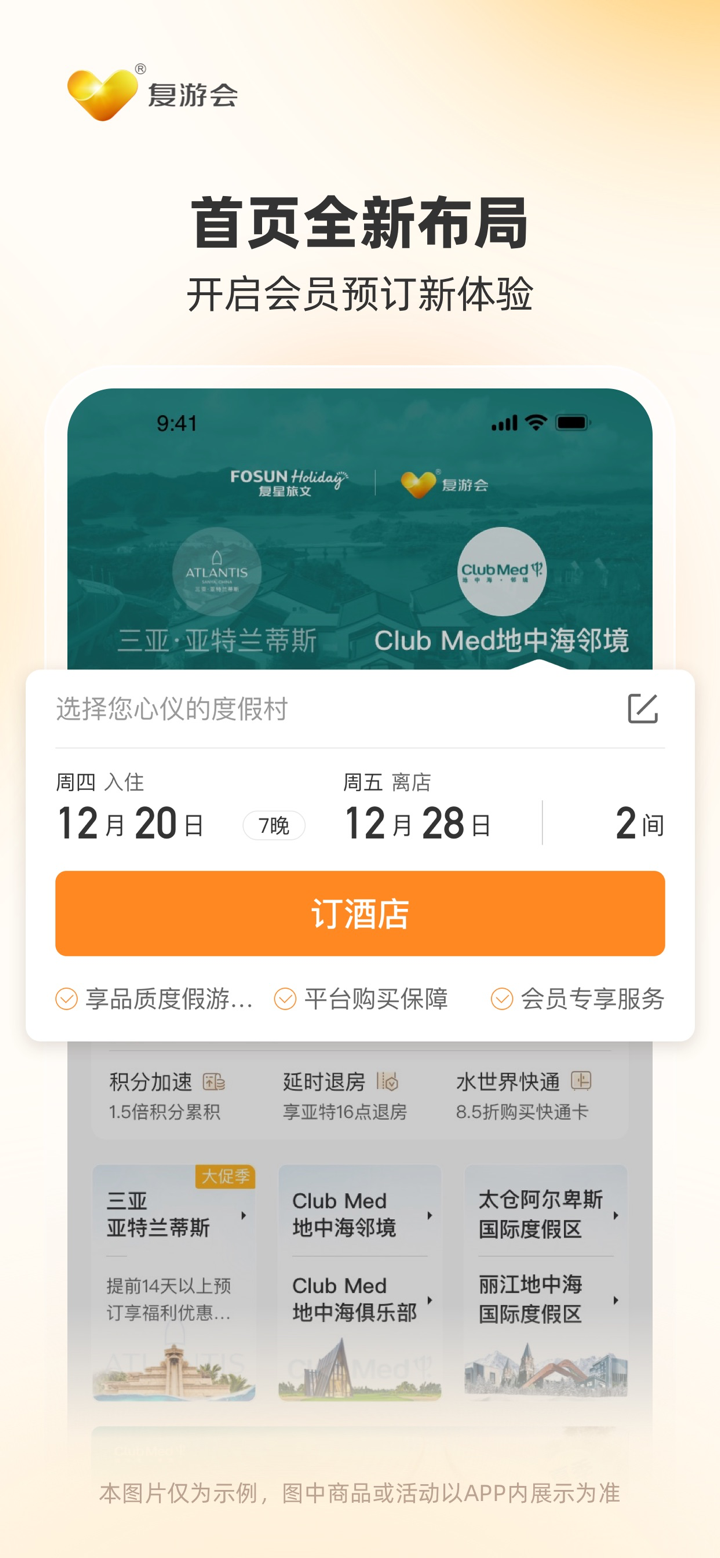 复游会–我家的度假管家 复星旅文旗下全球会员俱乐部 screenshot 1