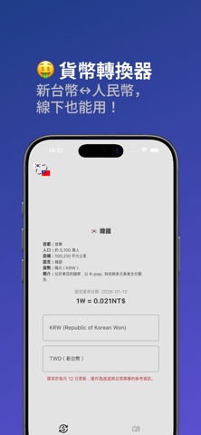 韓元匯率計算器和旅遊訊息 iPhone screenshot