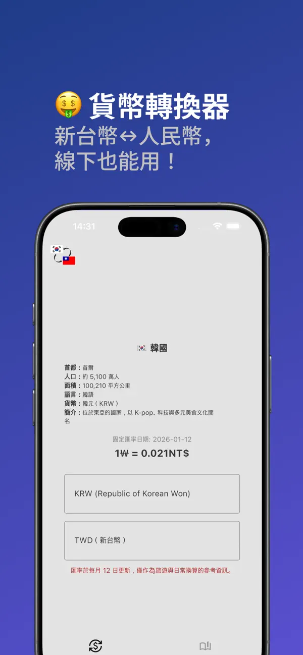 Screenshot #1 pour 韓元匯率計算器和旅遊訊息