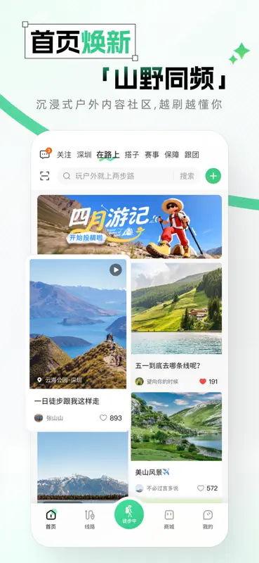 两步路-记录户外精彩生活 screenshot 1 of 3