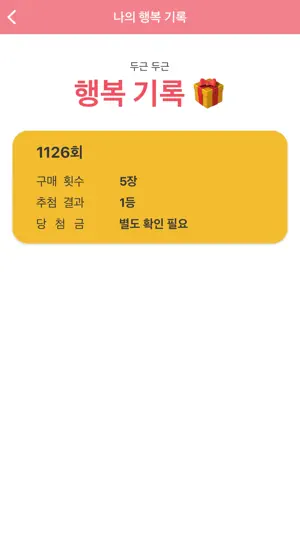 행복을 사다-로또 당첨 확인 screenshot 3