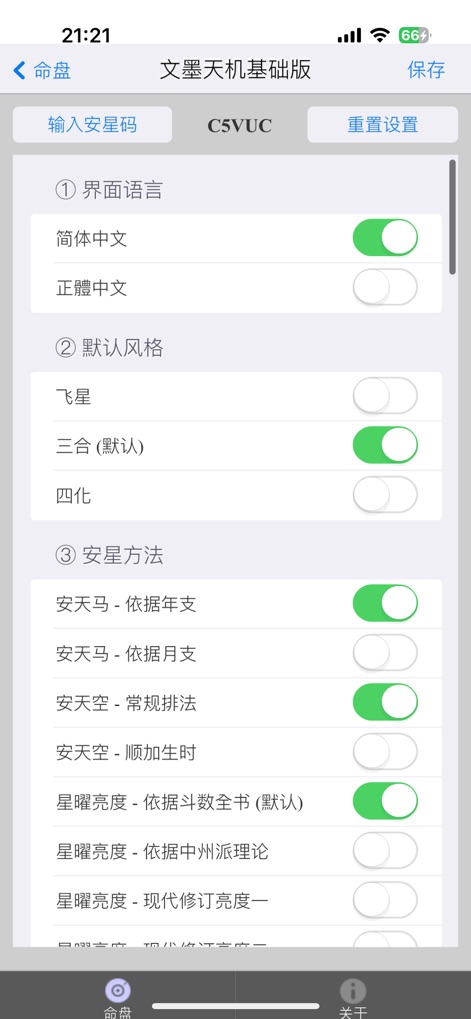 文墨天机®(基础版) 紫微斗数排盘 - Customize the app experience by selecting interface language options like '简体中文' (Simplified Chinese) and configuring specific '安星方法' (Star Placement Methods) for astrological calculations.