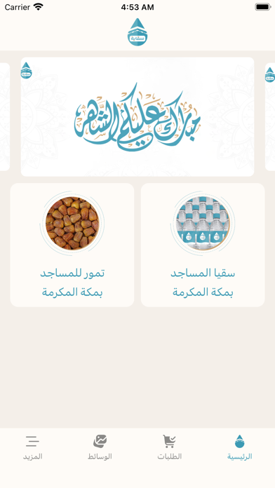 سقاية | SIQAYAH Screenshot