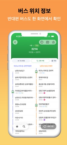 수도권 버스 - 서울버스,경기버스,인천버스 screenshot