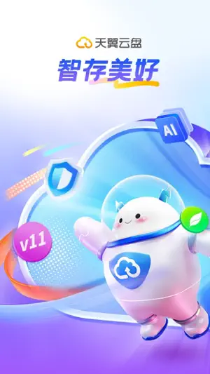 天翼云盘-家庭云•相册共享•云回看 screenshot 1