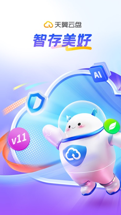 Screenshot #1 pour 天翼云盘-家庭云•相册共享•云回看