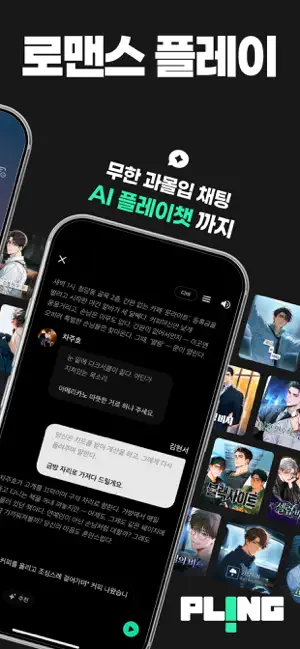 플링 - 멈춤 없는 로맨스 플레이 iPhone screenshot 2