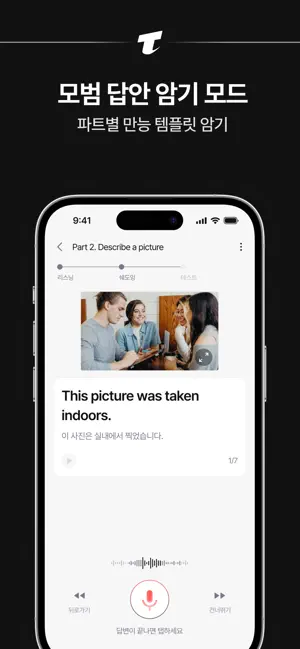 토스트 : 토익스피킹 AI 채점 트레이너, 모의고사 screenshot 4