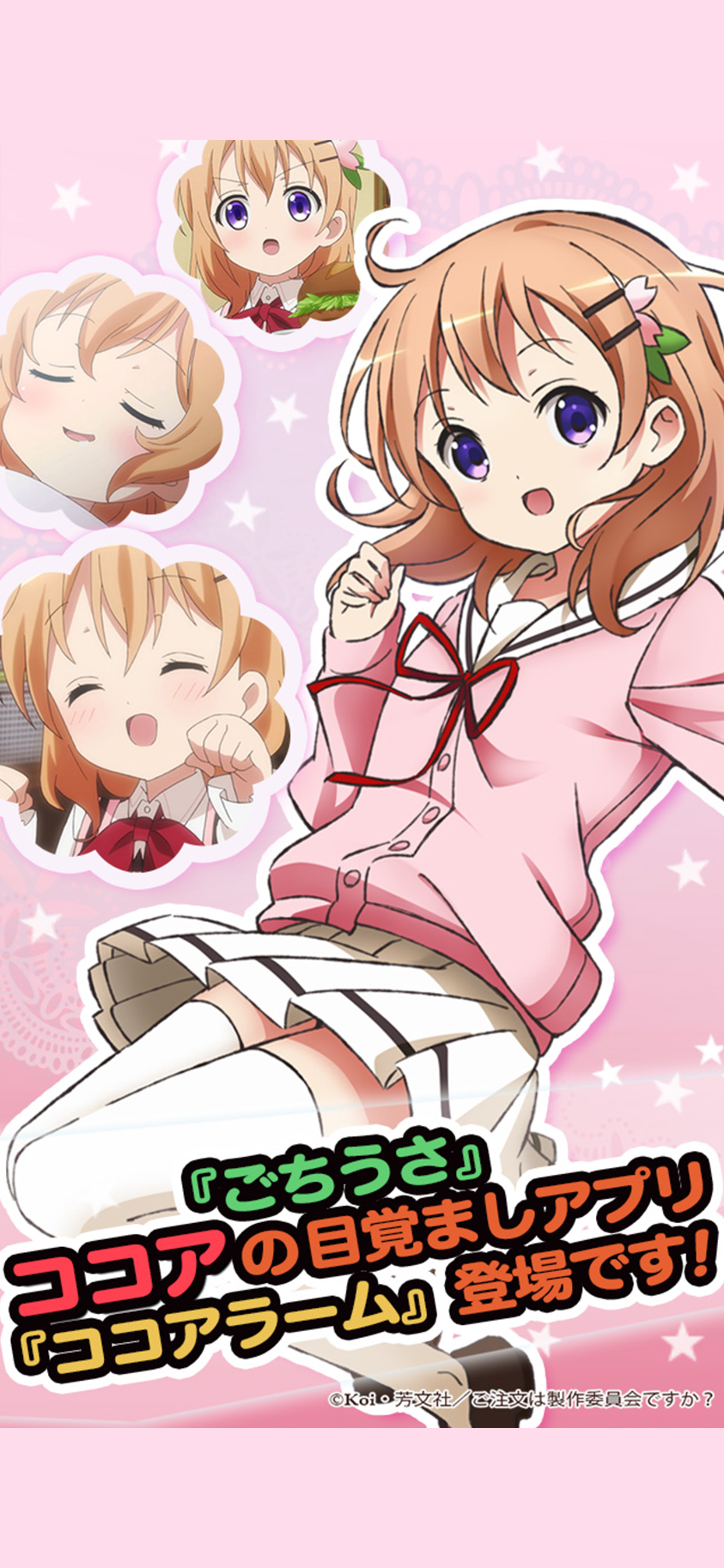 ごちうさアラーム　～ココア編～