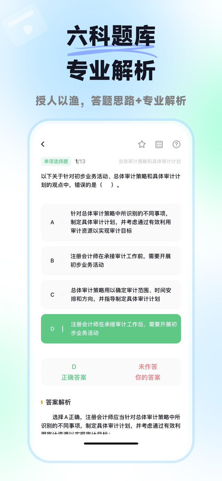 揽星会计CPA- 注册会计师 CPA 题库｜真题模考高效提分 screenshot 6