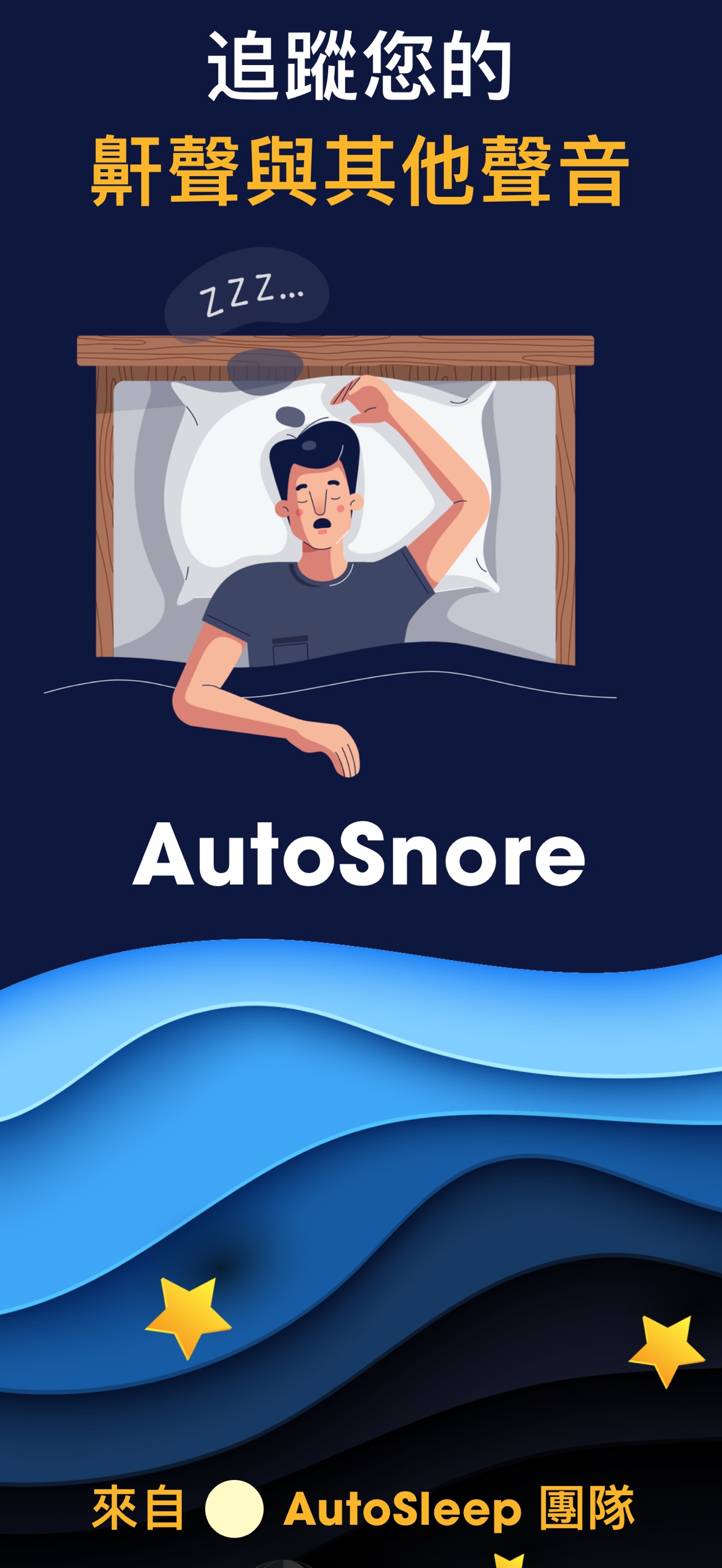 Screenshot 1 of AutoSnore: 鼾聲記錄工具