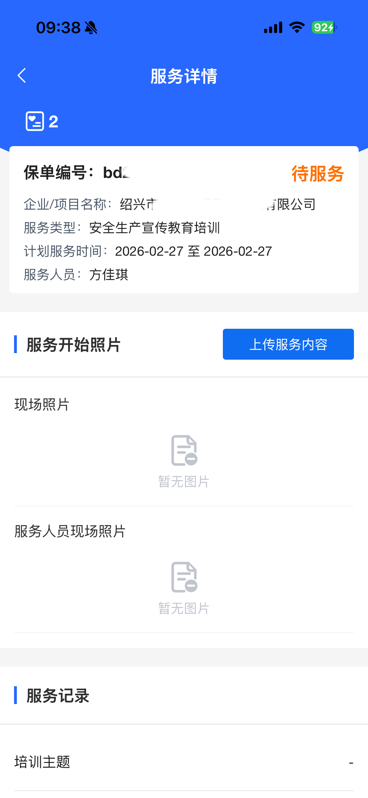 绍兴数智安责险 screenshot 8