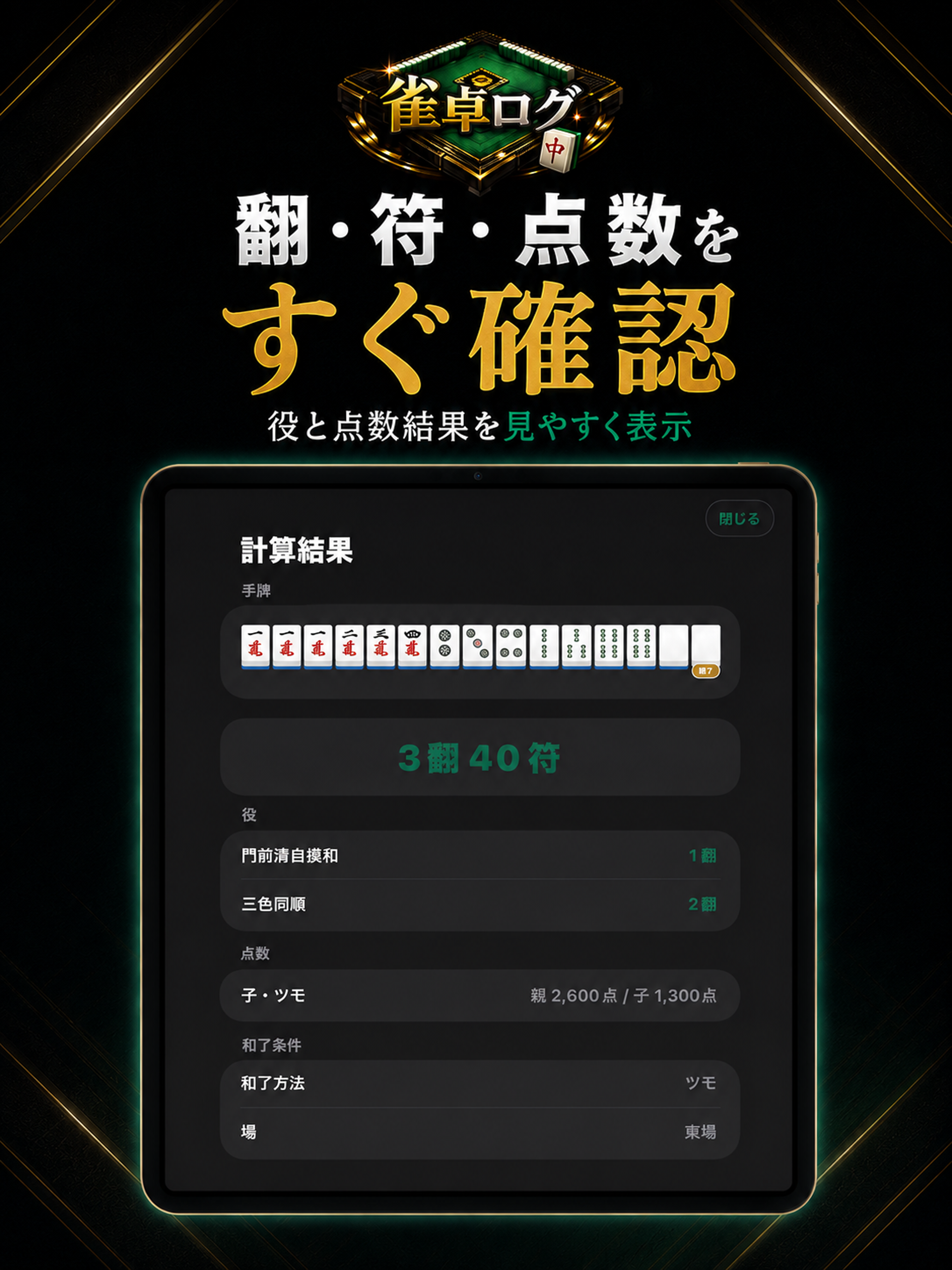 麻雀収支・点数計算・役計算｜雀卓ログ screenshot 16
