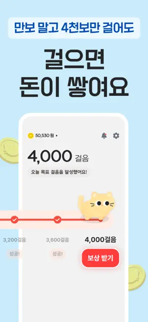 돈벌고냥 - 돈버는앱, 걸으면 돈되는 만보기, 현금출금 iPhone screenshot 2