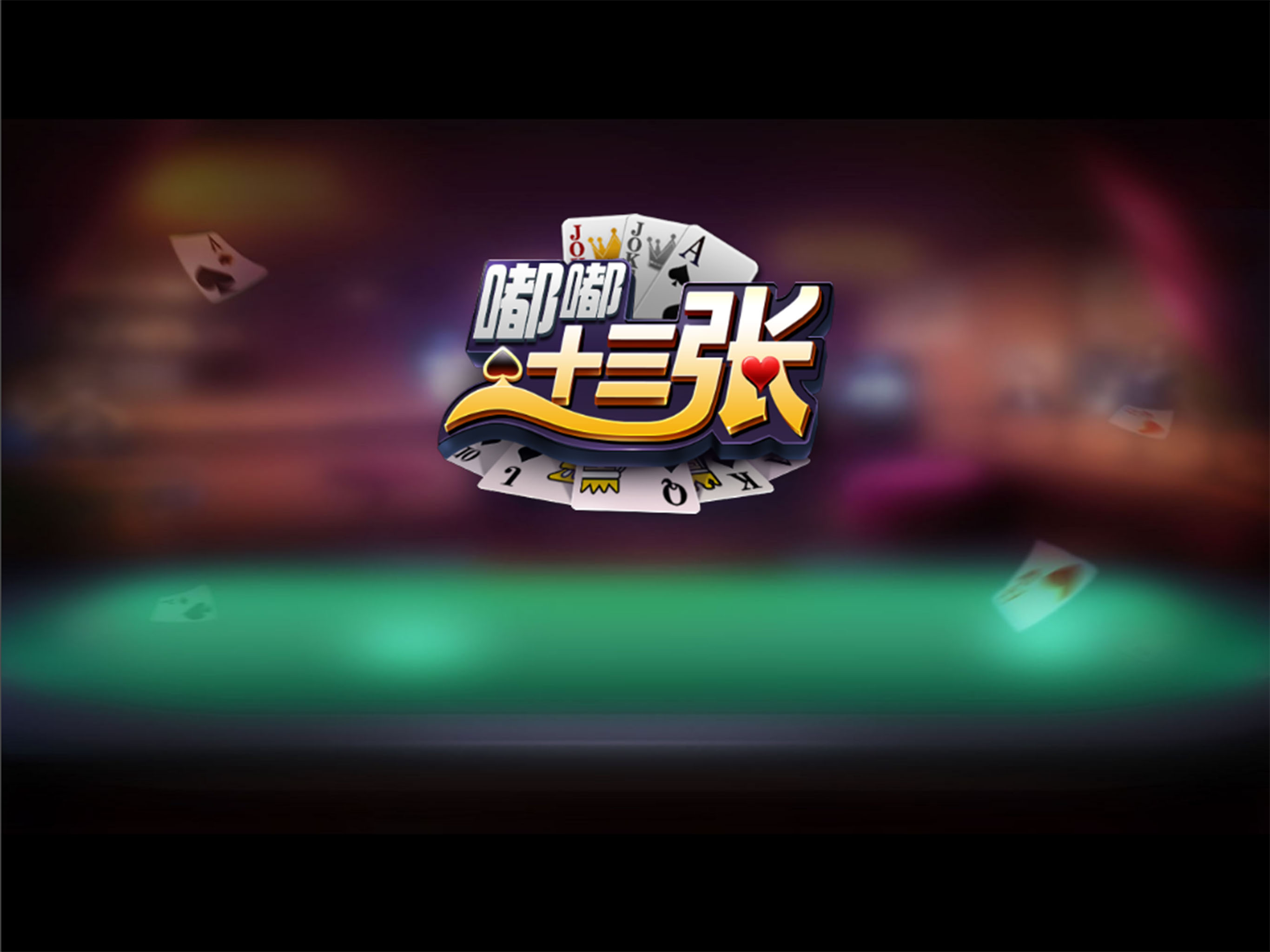 嘟嘟十三张