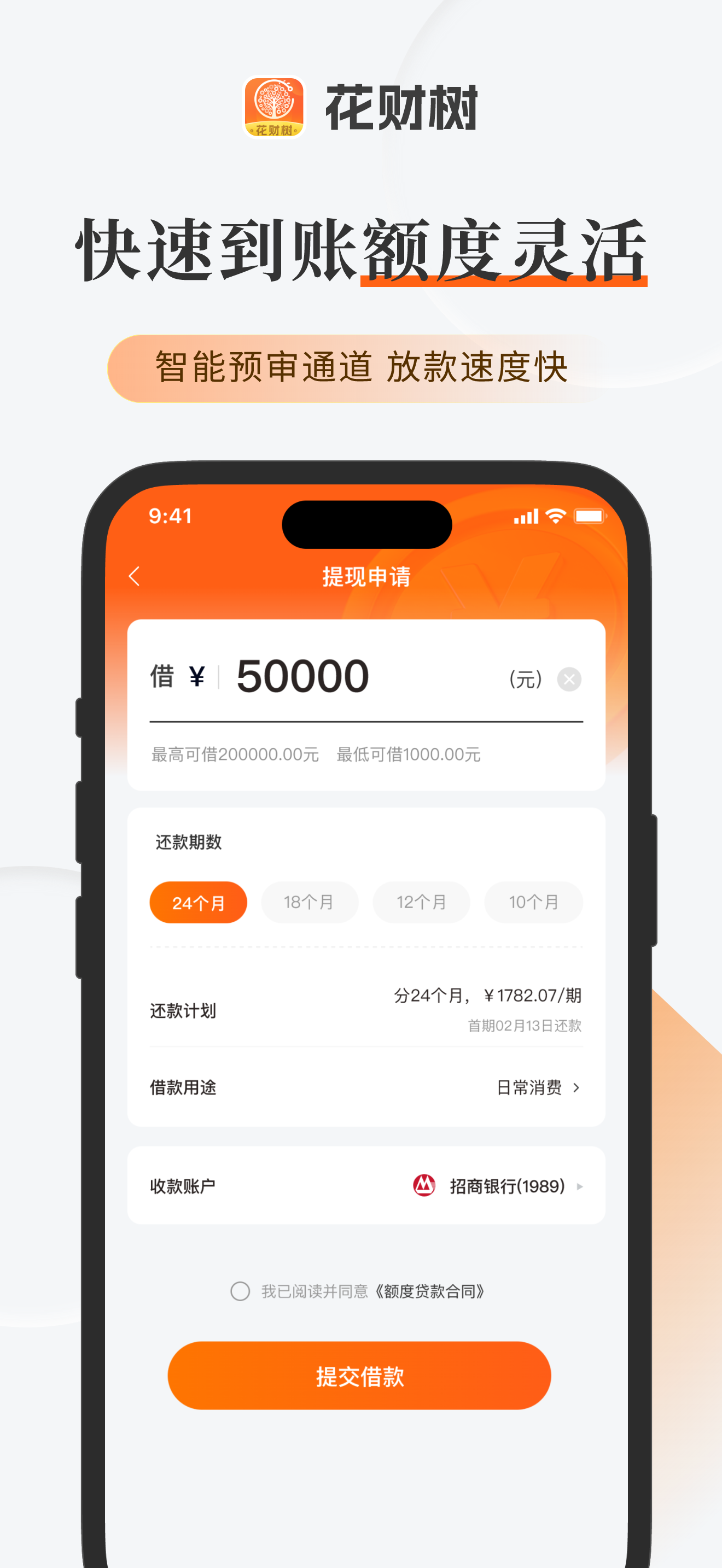 花财树- 借钱小额贷款现金借款分期金融贷款平台