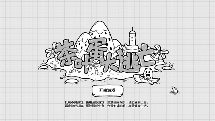 茶叶蛋大冒险——烧脑解密游戏