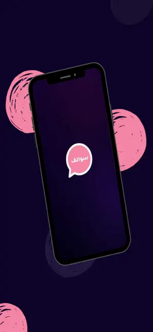 سوالف - Sawalif screenshot 3