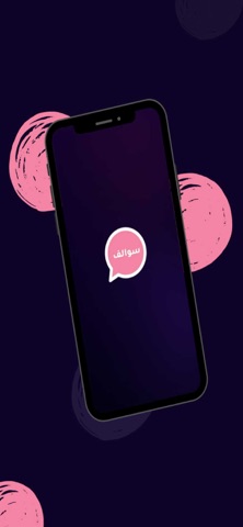 سوالف - Sawalif iPhone screenshot