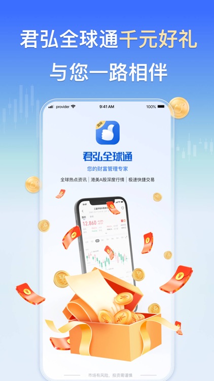 君弘全球通-港美股投资平台 screenshot-3