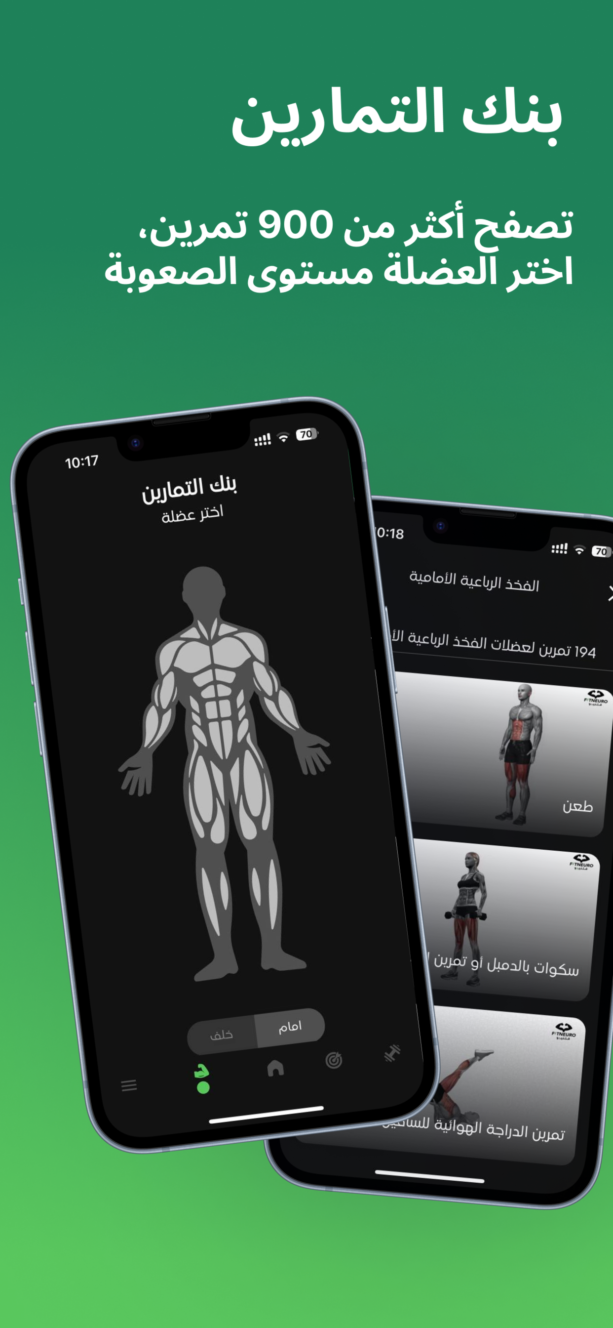 Fitneuro - تمارين رياضية