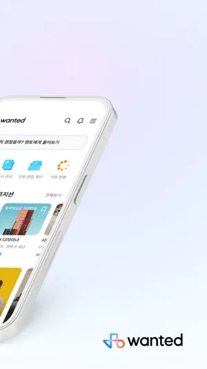 원티드 - 취업·이직, 프리랜서, 커리어 성장 screenshot 2