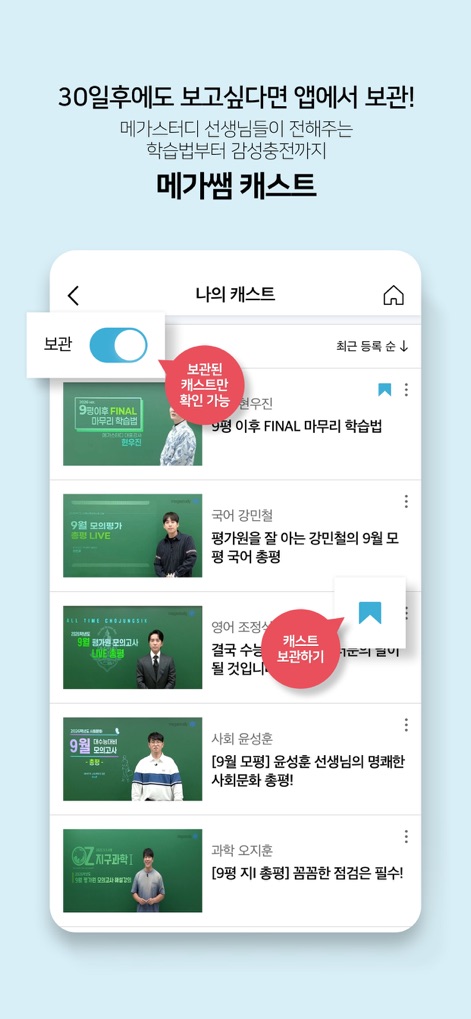 메가스터디 스마트러닝 - メガスタディの教師陣による教育キャストリスト（例：教育キャストリスト）が提供されており、ユーザーは気に入ったコンテンツを保存機能（例：キャスト保存機能）でいつでも見返せます。