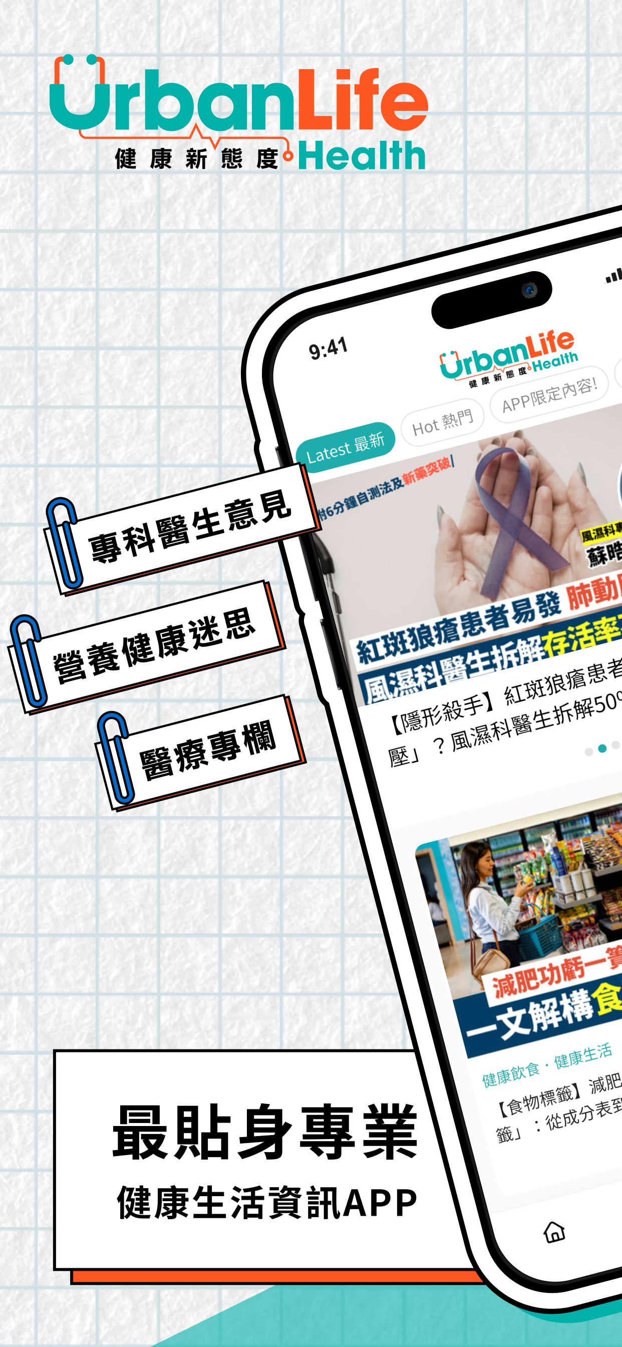 UrbanLife健康新態度-現代都市人的生活健康